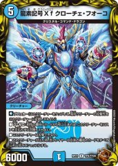 龍素記号Xf クローチェ・フオーコ