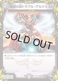 困惑の影トラブル・アルケミスト [DMRP21 TF10/TF20