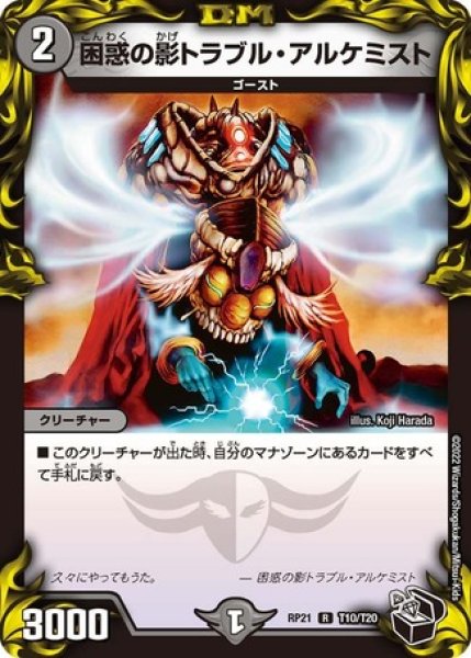 画像1: ［状態B］困惑の影トラブルアルケミスト/【闇文明】《DMRP21 T10/T20》 (1)