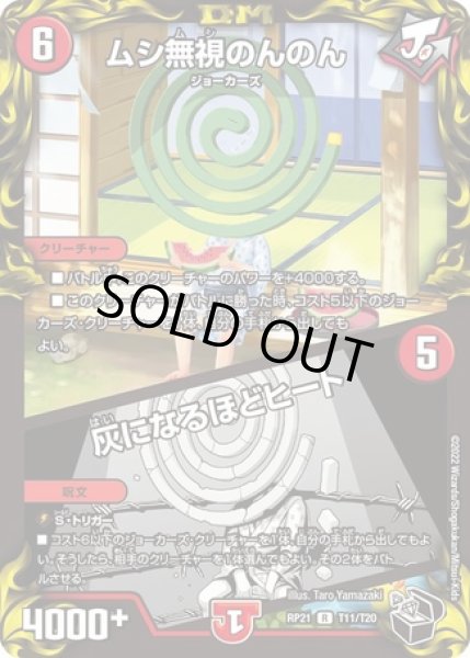 画像1: ムシ無視のんのん/灰になるほどヒート/【火文明】《DMRP21 T11/T20》 (1)