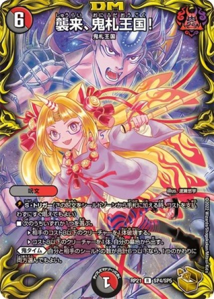 画像1: ［状態B］襲来、鬼札王国！/【レインボー】《DMRP21 SP4/SP5》 (1)