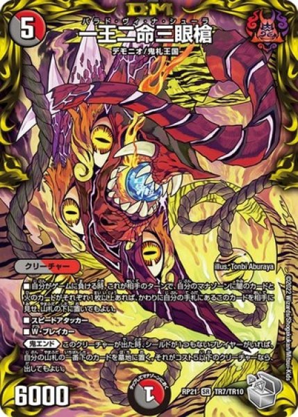 画像1: ［状態B］一王二命三眼槍/【レインボー】《DMRP21 TR7/TR10》 (1)
