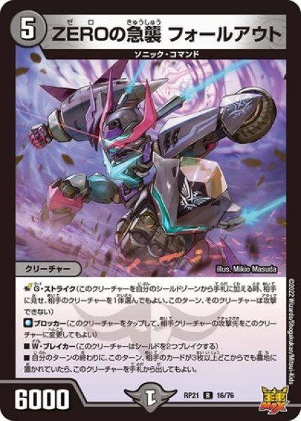 画像1: ZEROの急襲フォールアウト/【闇文明】《DMRP21 16/76》 (1)