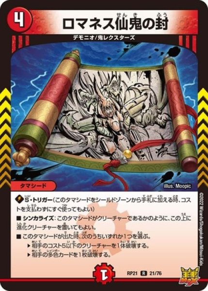 画像1: ロマネス仙鬼の封/【火文明】《DMRP21 21/76》 (1)