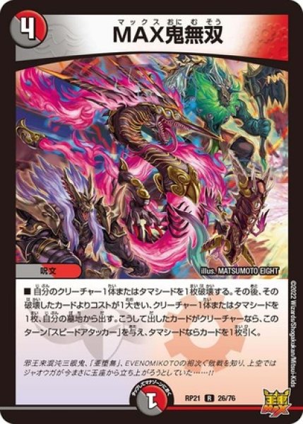 画像1: MAX鬼無双/【レインボー】《DMRP21 26/76》 (1)