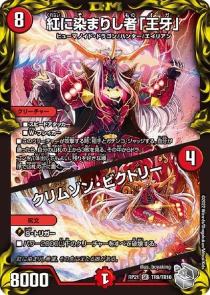 画像1: 紅に染まりし者「王牙」/ クリムゾン・ビクトリー/【火文明】《DMRP21 TR9/TR10》 (1)