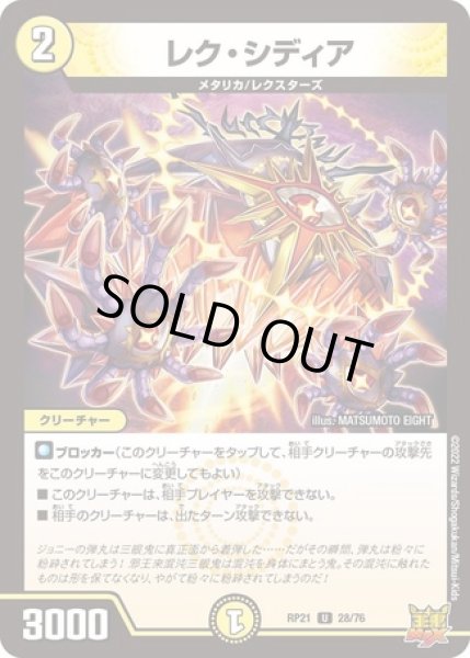 画像1: レクシディア/【光文明】《DMRP21 28/76》 (1)