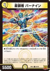 星装者 バーナイン