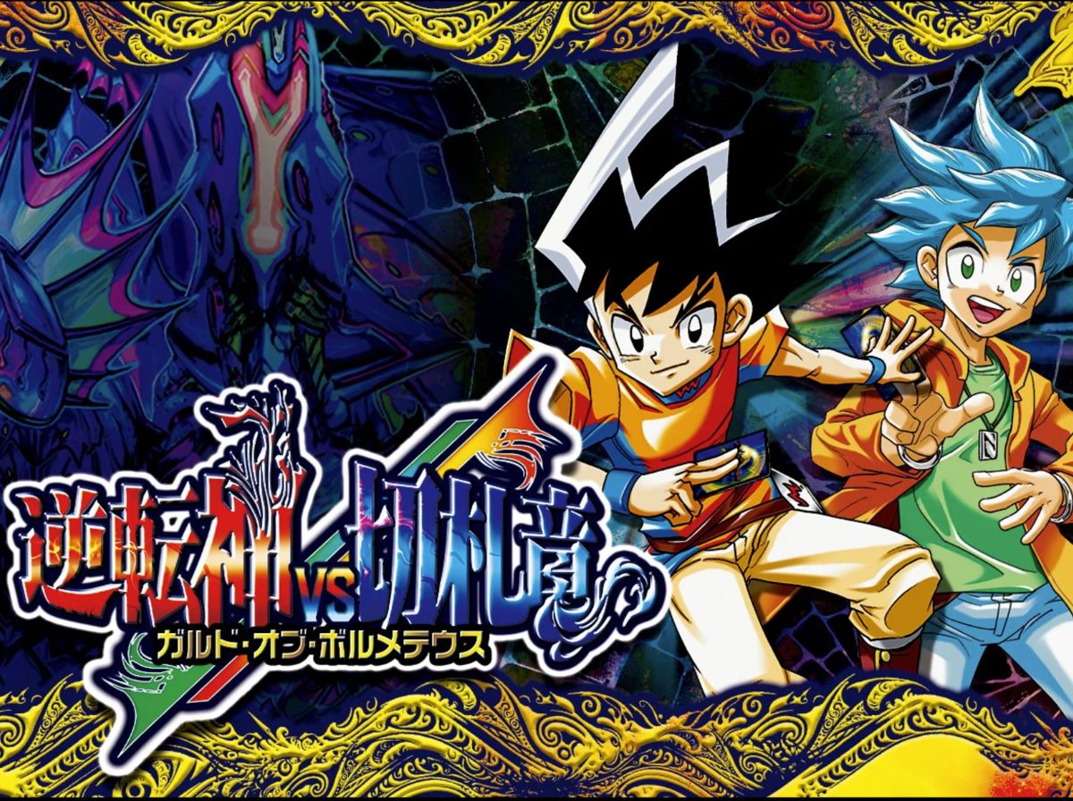 逆札篇 第1弾 逆転神VS切札竜