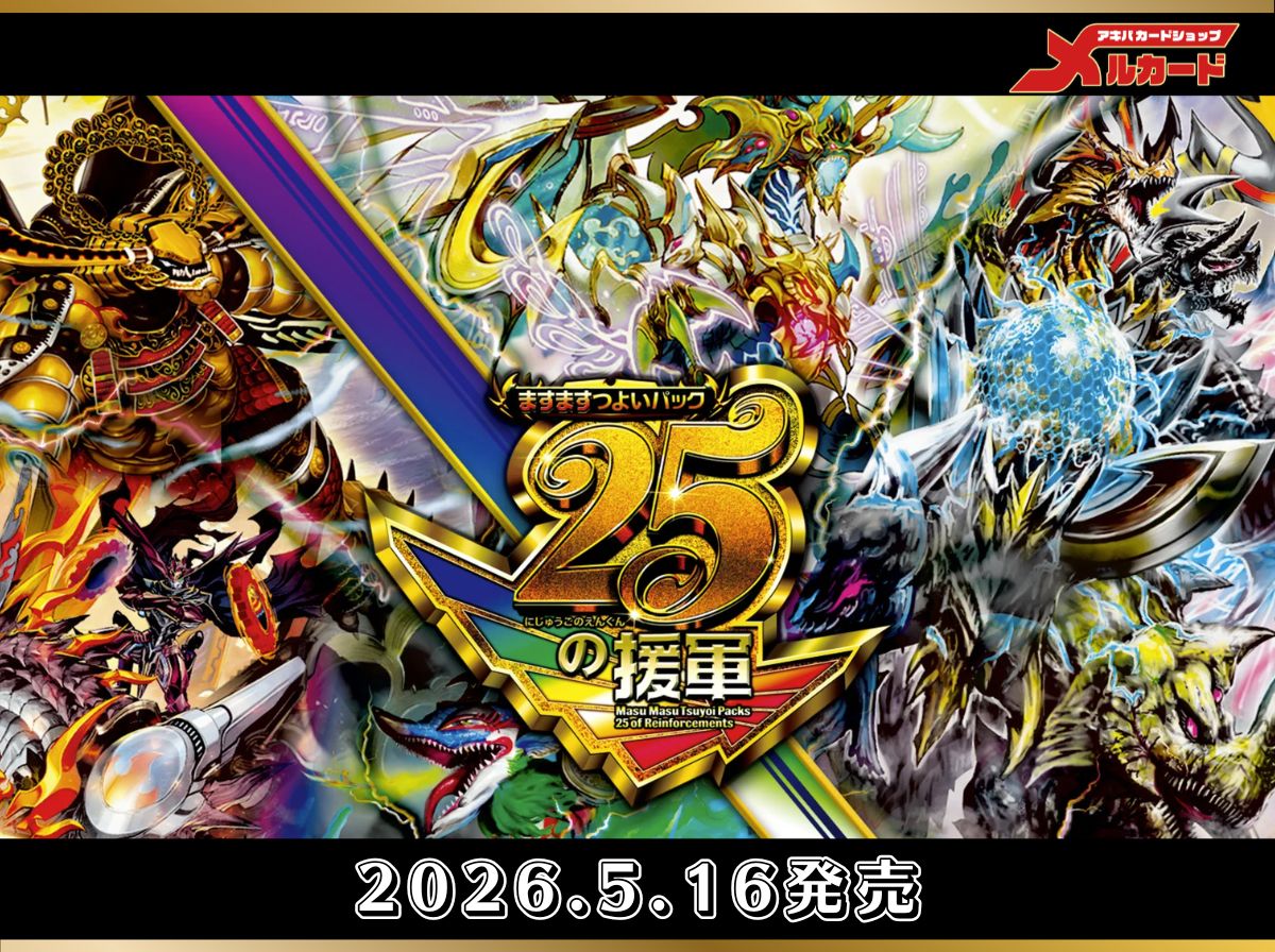 DM26-EX1 ますますつよいパック 25の援軍