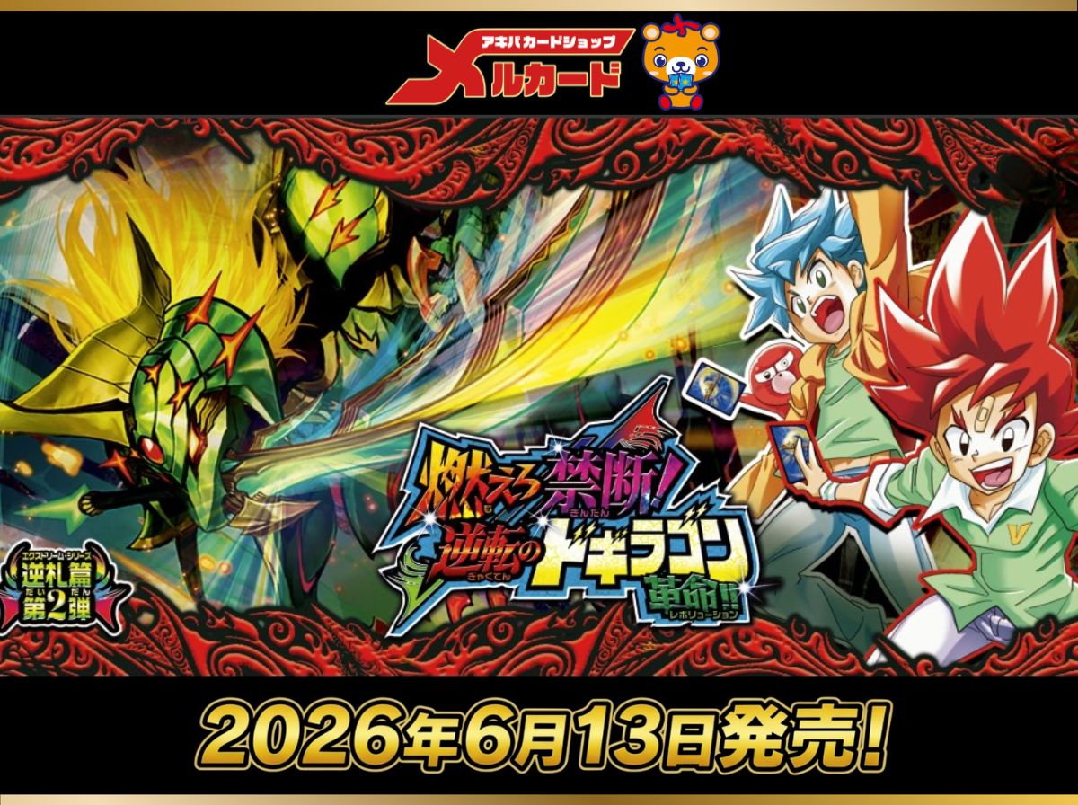 DM26-RP2 逆札篇 第2弾 燃えろ禁断！逆転のドギラゴン革命!!