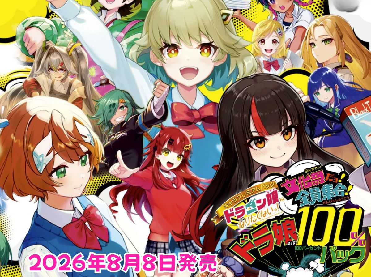 DM26-EX3 ドラゴン娘になりたくないっ！ 文化祭だョ！全員集合!!ドラ娘100％パック