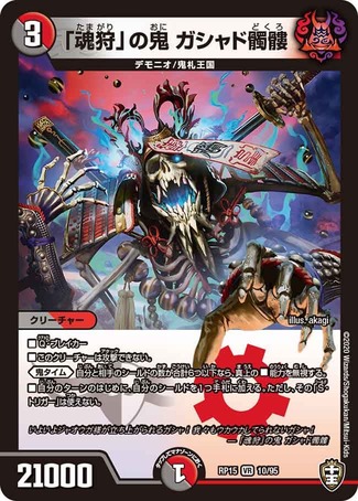 魂狩」の鬼ガシャド髑髏/【レインボー】《DMRP1510/95》 - メル