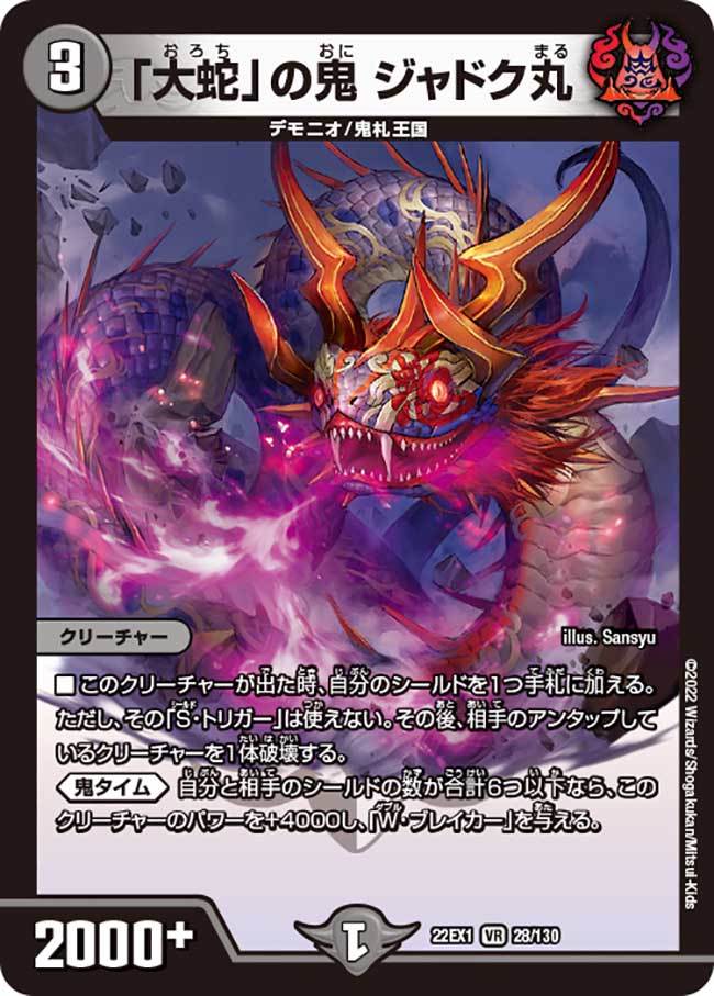 「大蛇」の鬼 ジャドク丸/【闇文明】《22EX1 28/130》