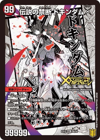 禁断-封印されしX-/伝説の禁断ドキンダムX/【火文明】《EX155a