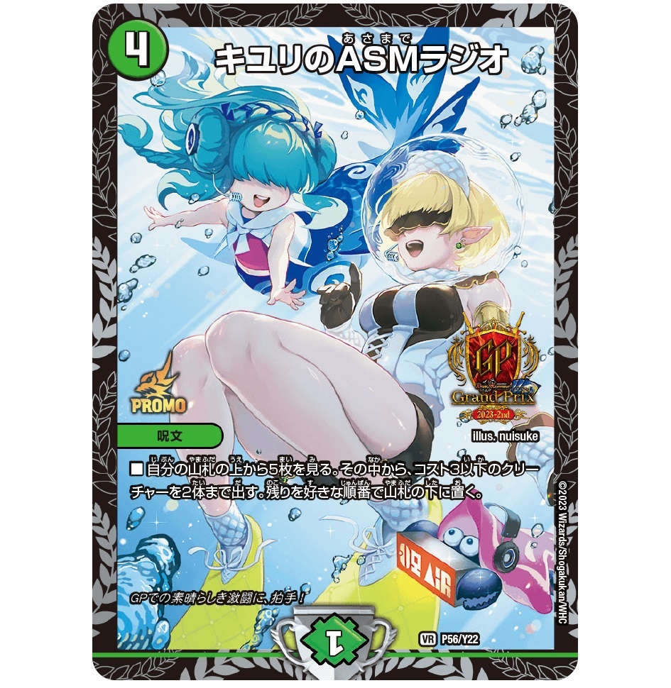 キユリのASMラジオ/【自然文明】《P56/Y22》 - メルカードデュエマ