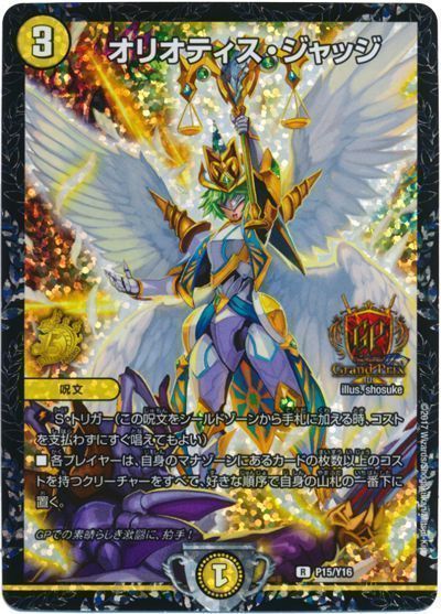 オリオティスジャッジ/【光文明】《P15/Y16》