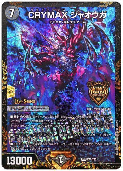 デュエマ　crymaxジャオウガ　b 3枚 CRYMAXジャオウガ/【闇文明】《P71/Y23》 クラマックスジャ