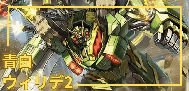 デッキ販売] 青白ウィリデ2 販売ページ｜デュエマ通販｜高価買取も実施