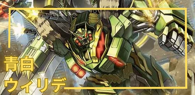 デッキ販売] 青白ウィリデ 販売ページ｜デュエマ通販｜高価買取も実施