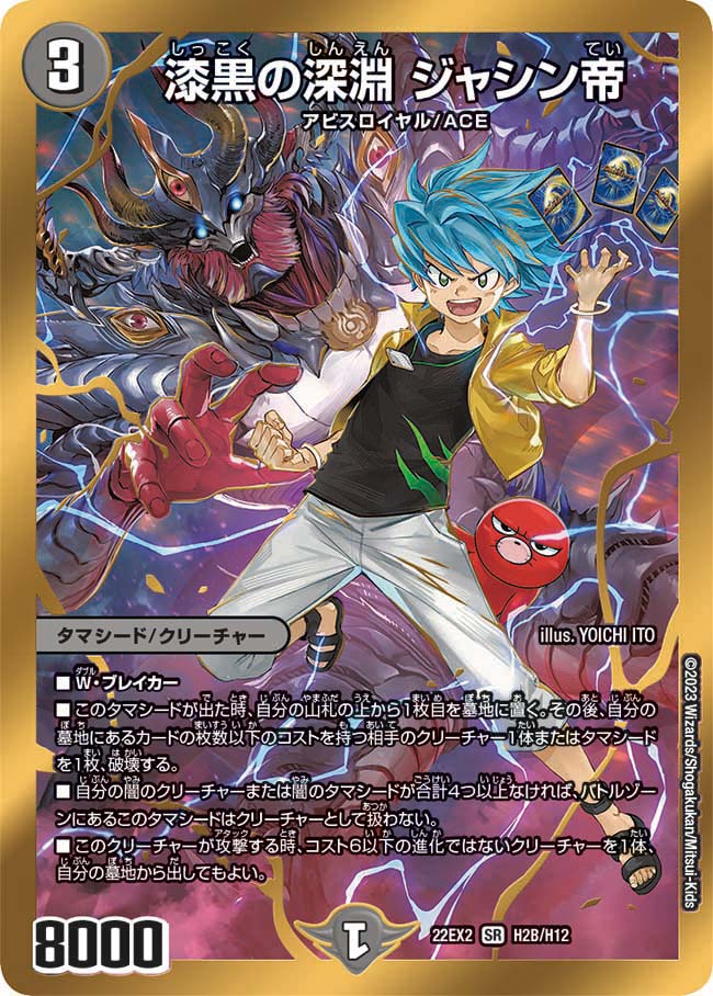 漆黒の深淵 ジャシン帝/【闇文明】《22EX2 H2B/H12》 - メルカードデュエマ