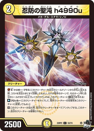 忍防の聖沌h4990u/【光文明】《23RP2 53/74》 にんぼうの