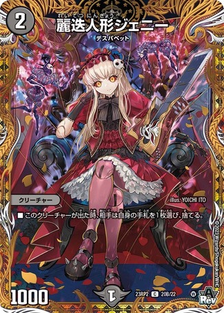 麗迭人形ジェニー/【闇文明】《23RP2 20B/22》 - メルカードデュエマ