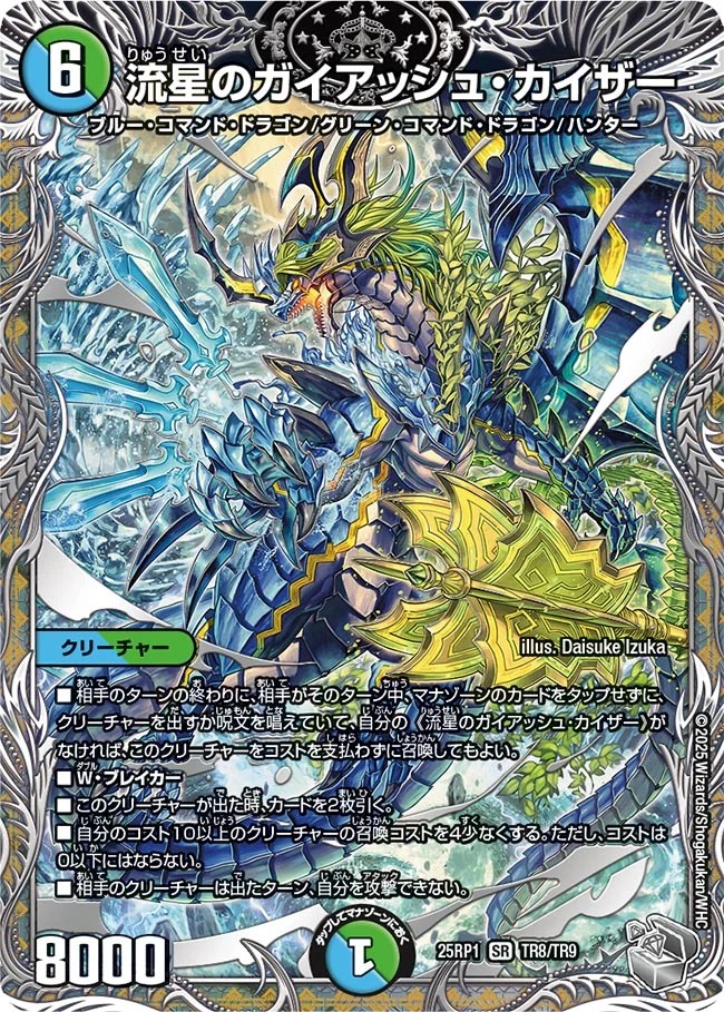流星のガイアッシュ・カイザー/【レインボー】《DM25RP1 TR8/TR9