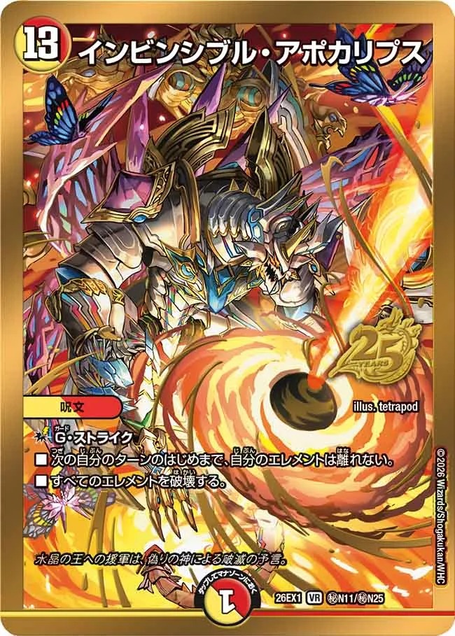 インビンシブルアポカリプス/【レインボー】《DM26EX1 秘N11/秘N25 インビンシブルアポカリプス/【レインボー】《DM26EX1 秘N11/秘N25
