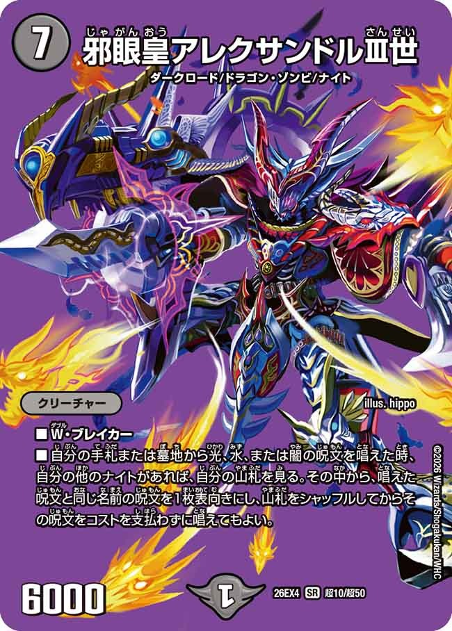 邪眼皇アレクサンドルIII世/【闇文明】《26EX4 超10/超50》 - メル