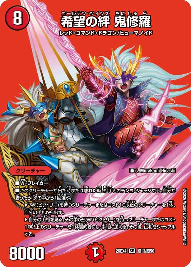 希望の絆鬼修羅/【火文明】《26EX4 超13/超50》 - メルカードデュエマ