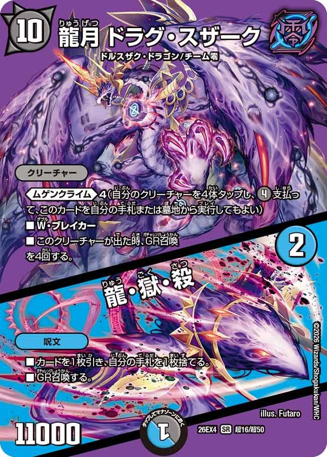 龍月ドラグスザーク/龍獄殺/【レインボー】《26EX4 超16/超50》 - メル