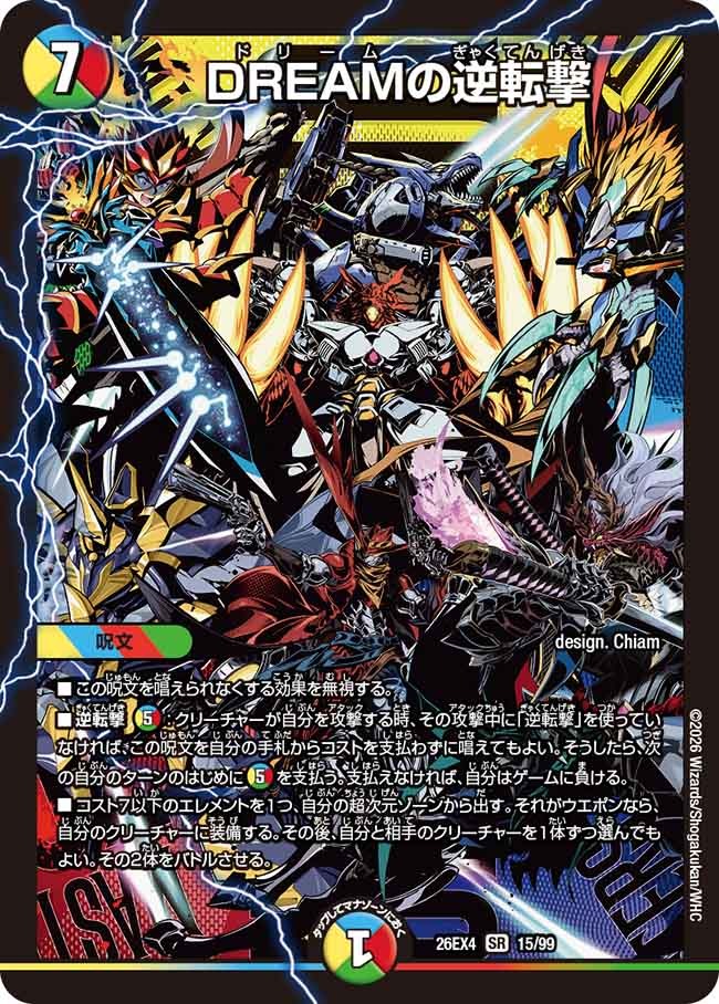 DREAMの逆転撃/【レインボー】《26EX4 15/99》 - メルカードデュエマ