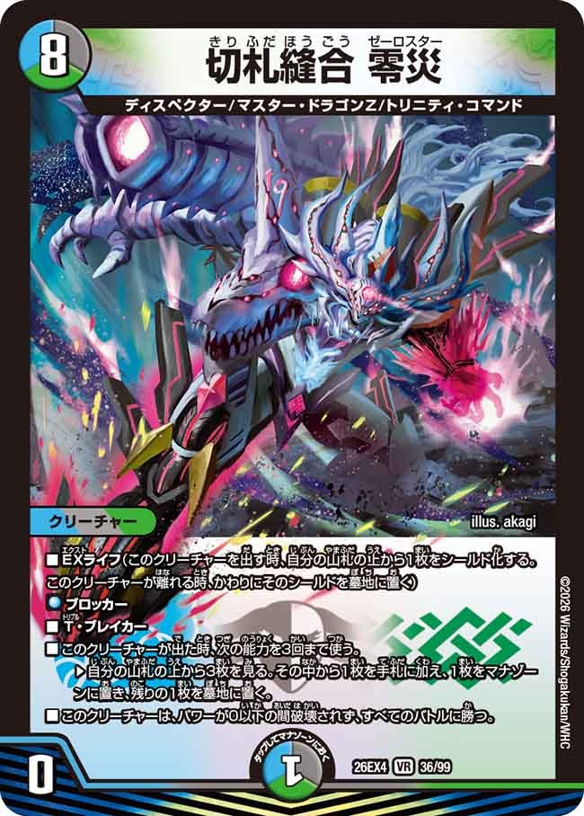 切札縫合零災/【レインボー】《26EX4 36/99》 - メルカードデュエマ