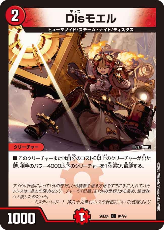 デュエルマスターズ カードまとめ売り 火文明　プロモカード含む Disモエル/【火文明】《26EX4 94/99》 - メルカードデュエマ