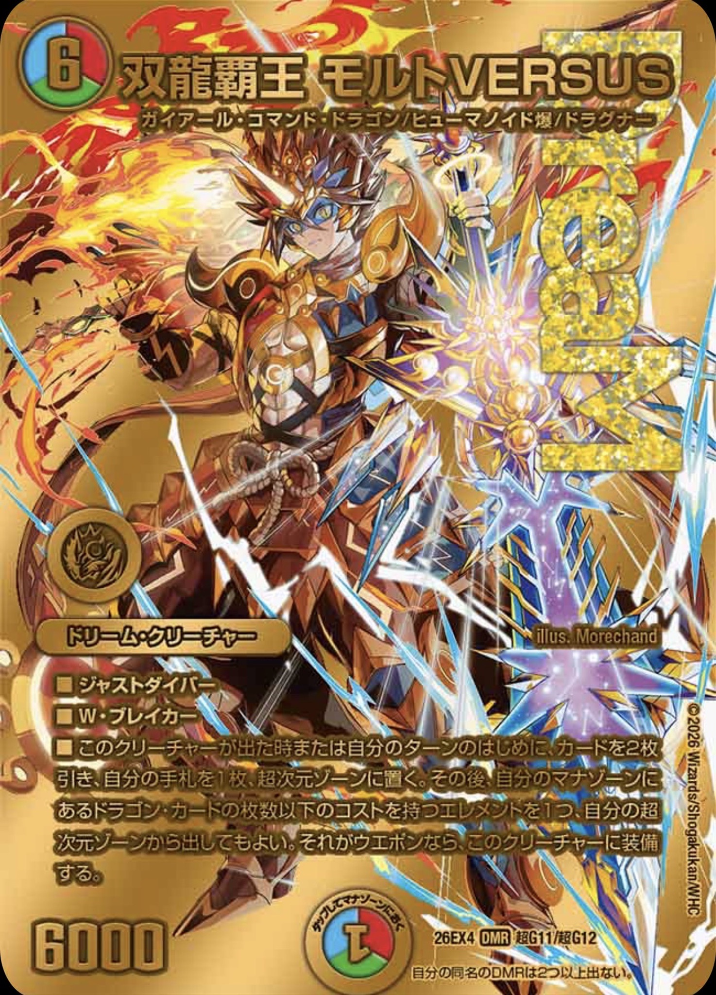 双龍覇王モルトVERSUS/【レインボー】《26EX4 超G11/超G12》 - メル