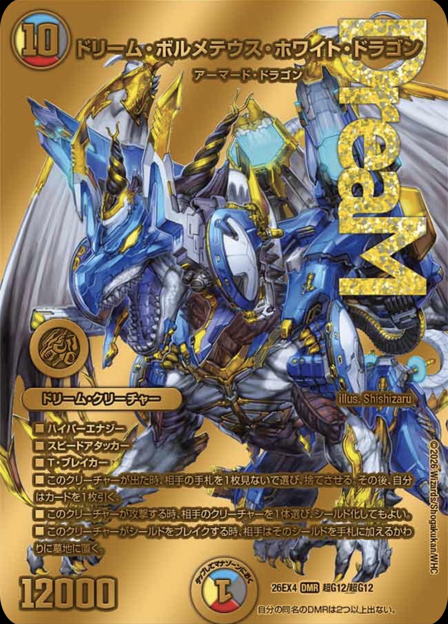 ドリームボルメテウスホワイトドラゴン/【レインボー】《26EX4 超G12