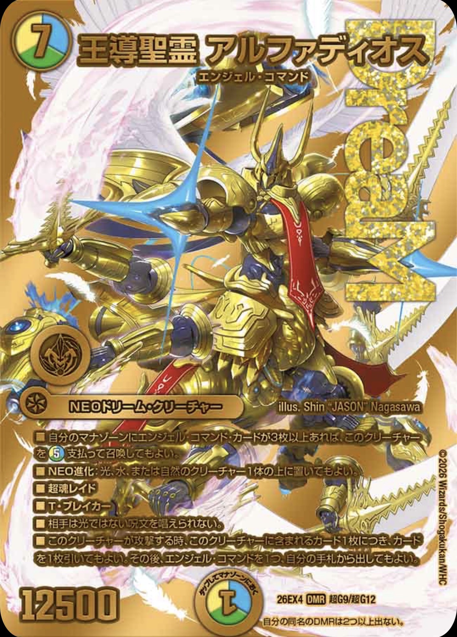 王導聖霊アルファディオス/【レインボー】《26EX4 超G9/超G12》 - メル