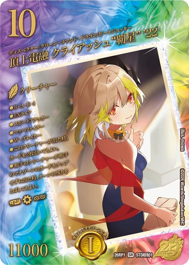 頂上電融クライアッシュ“覇星” ’22/【レインボー】《26RP1 STD超秘1》