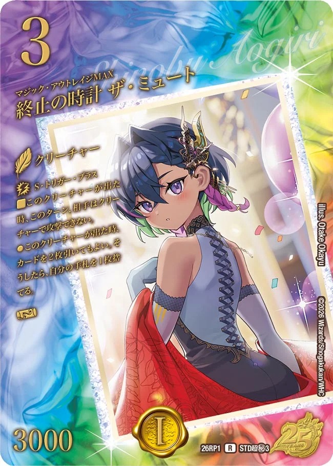 終止の時計ザミュート/【水文明】《26RP1 STD超秘3》
