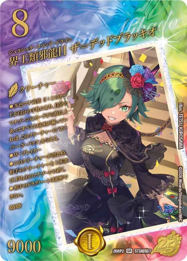 界王類邪龍目ザ＝デッドブラッキオ(虹)/【自然文明】《26RP2 STD超秘7