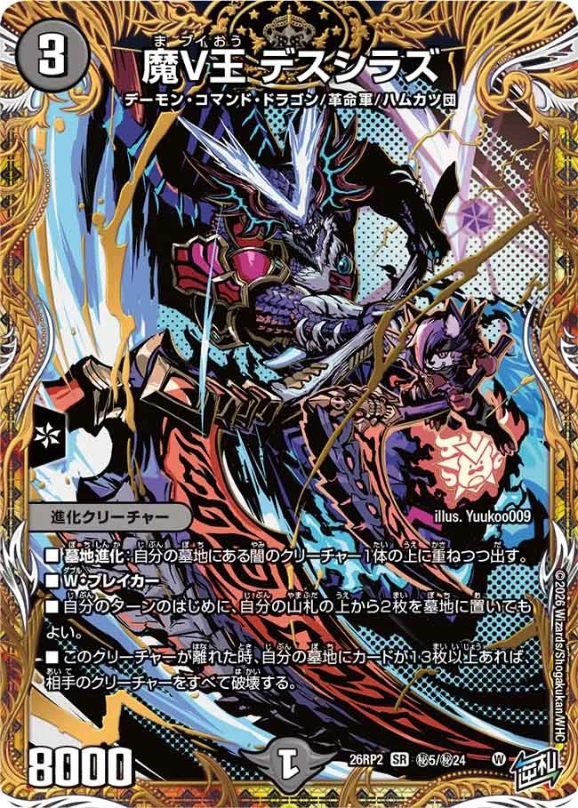 魔V王デスシラズ/【闇文明】《26RP2 秘5/秘24》 - メルカードデュエマ