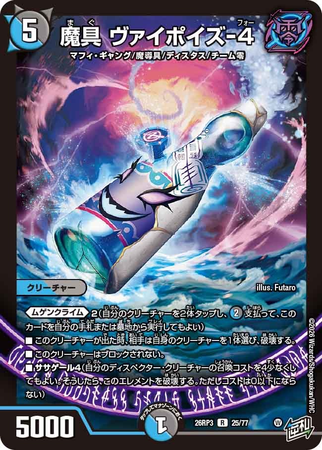 デュエルマスターズ レインボー　レアカード(バラ売り可) 魔具ヴァイポイズ-4/【レインボー】《26RP3 25/77》 - メルカードデュエマ