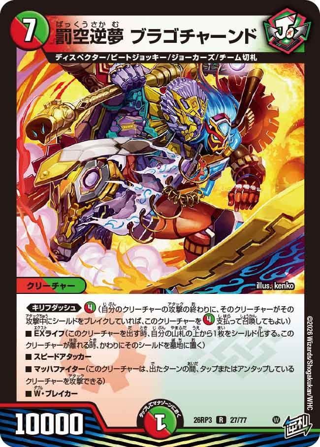 罰空逆夢ブラゴチャーンド/【レインボー】《26RP3 27/77》 - メル