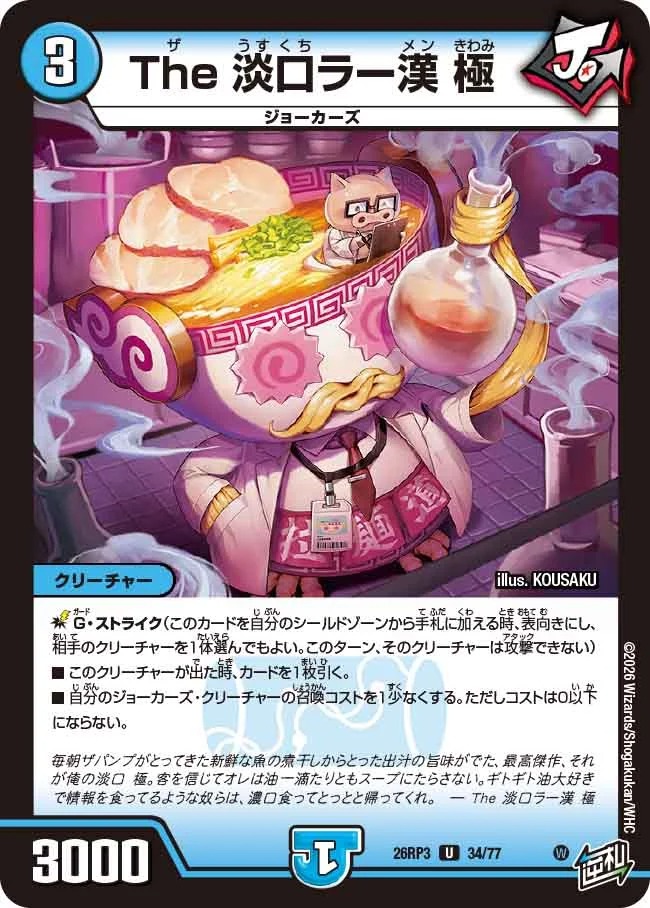 The淡口ラー漢極/【水文明】《26RP3 34/77》 - メルカードデュエマ