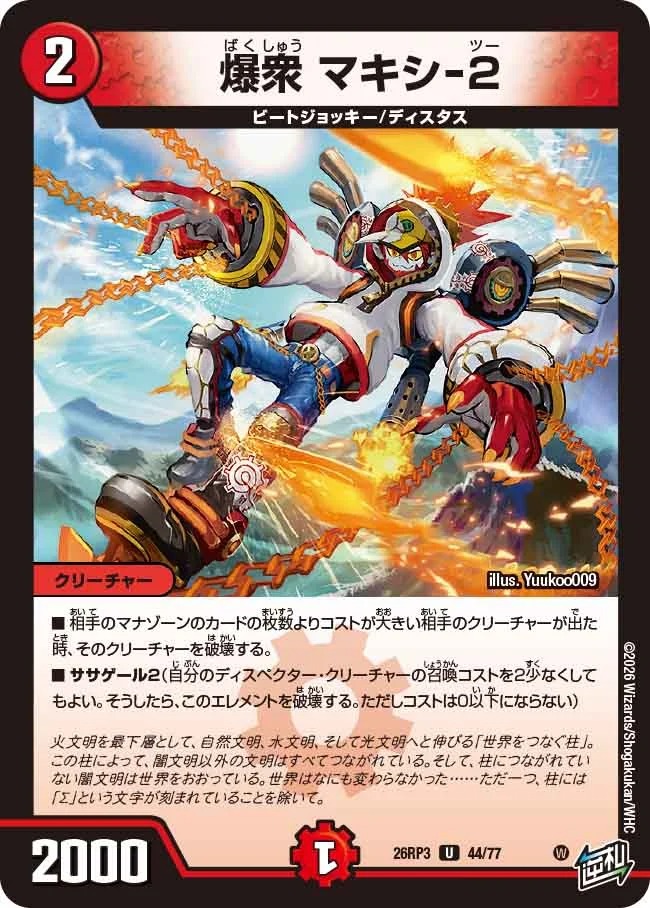 爆衆マキシ-2/【火文明】《26RP3 44/77》 - メルカードデュエマ