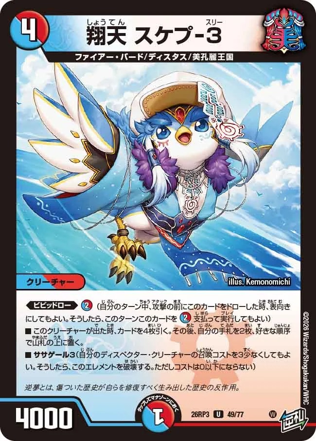 翔天スケブ-3/【レインボー】《26RP3 49/77》 - メルカードデュエマ