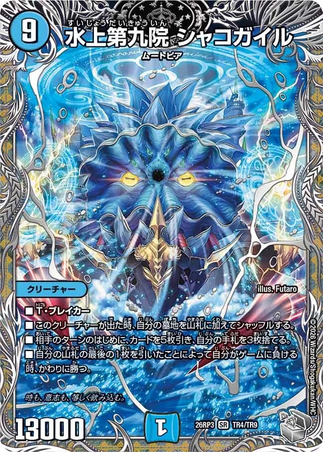 水上第九院シャコガイル/【水文明】《26RP3 TR4/TR9》 - メルカード