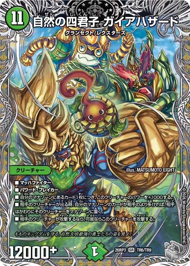 自然の四君子ガイアハザード/【自然文明】《26RP3 TR6/TR9》 - メル