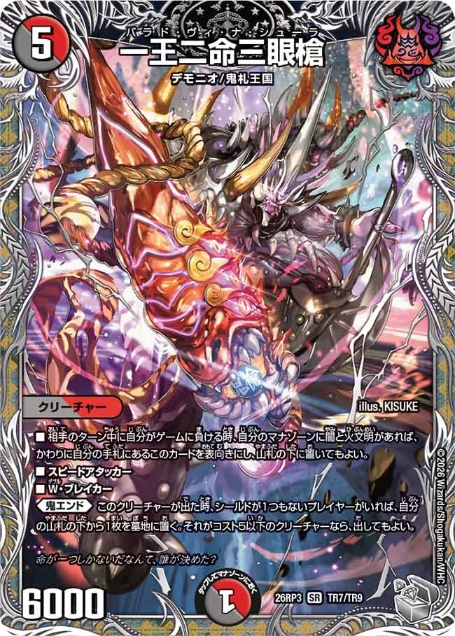 一王二命三眼槍/【レインボー】《26RP3 TR7/TR9》 - メルカードデュエマ